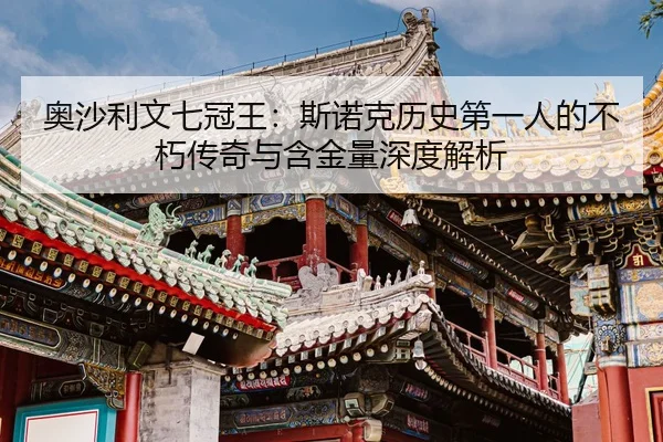 ao-sha-li-wen-qi-guan-wang-si-nuo-ke-li-shi-di-yi-ren-de-bu-xiu-chuan-qi-yu-han-jin-liang-shen-du-jie-xi-2-681.jpg