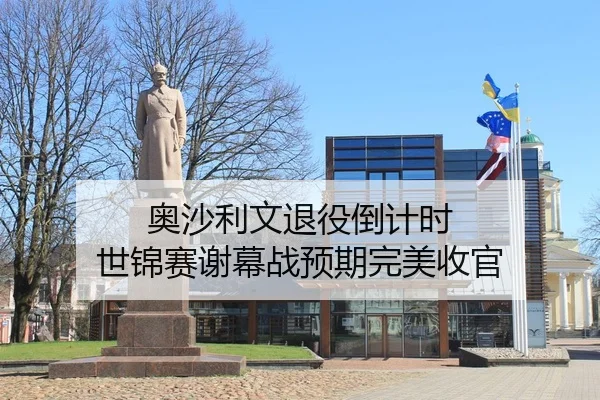 奥沙利文退役倒计时 世锦赛谢幕战预期完美收官