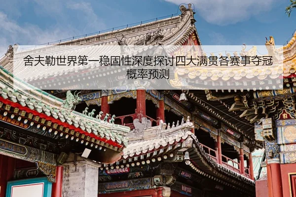 she-fu-lei-shi-jie-di-yi-wen-gu-xing-shen-du-tan-tao-si-da-man-guan-ge-sai-shi-duo-guan-gai-lv-yu-ce-2-522.jpg