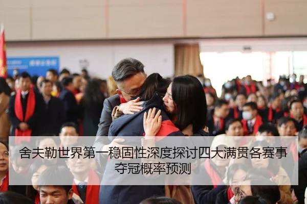 舍夫勒世界第一稳固性深度探讨四大满贯各赛事夺冠概率预测