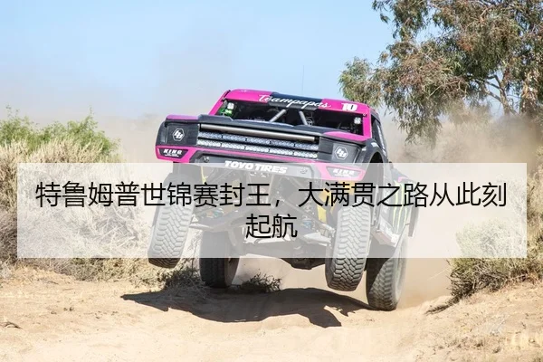 特鲁姆普世锦赛封王，大满贯之路从此刻起航