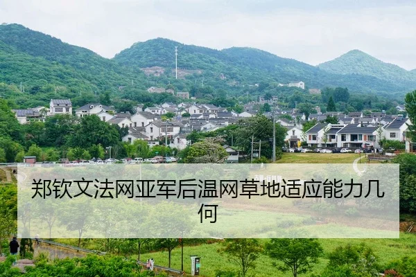 zheng-qin-wen-fa-wang-ya-jun-hou-wen-wang-cao-di-shi-ying-neng-li-ji-he-2-428.jpg