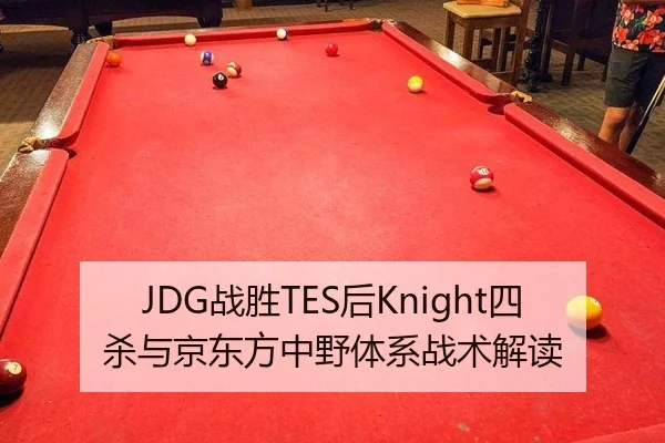 JDG战胜TES后Knight四杀与京东方中野体系战术解读