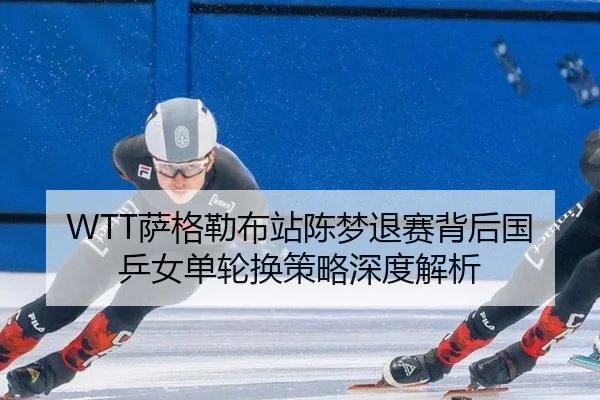 sa-ge-lei-bu-zhan-chen-meng-tui-sai-bei-hou-guo-ping-nv-dan-lun-huan-ce-lve-shen-du-jie-xi-3-177.jpg
