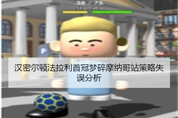 han-mi-er-dun-fa-la-li-shou-guan-meng-sui-mo-na-ge-zhan-ce-lve-shi-wu-fen-xi-2-344.jpg