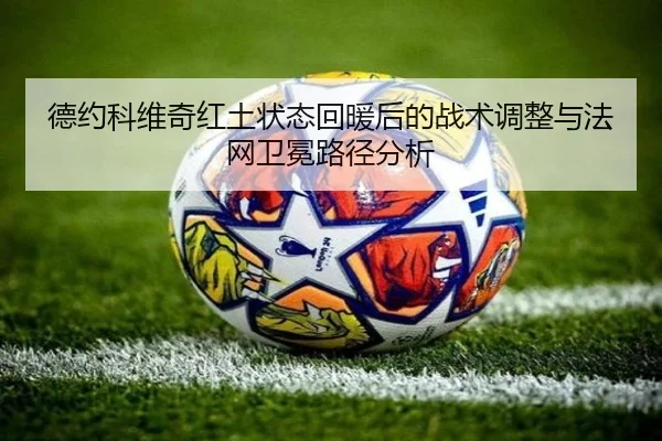 de-yue-ke-wei-qi-hong-tu-zhuang-tai-hui-nuan-hou-de-zhan-shu-tiao-zheng-yu-fa-wang-wei-mian-lu-jing-fen-xi-2-205.jpg
