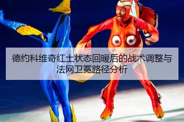 de-yue-ke-wei-qi-hong-tu-zhuang-tai-hui-nuan-hou-de-zhan-shu-tiao-zheng-yu-fa-wang-wei-mian-lu-jing-fen-xi-3-551.jpg