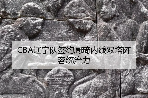 liao-ning-dui-qian-yue-zhou-qi-nei-xian-shuang-ta-zhen-rong-tong-zhi-li-3-514.jpg