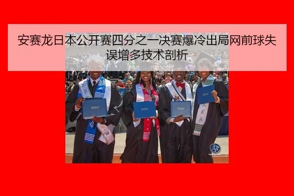 安赛龙日本公开赛四分之一决赛爆冷出局网前球失误增多技术剖析